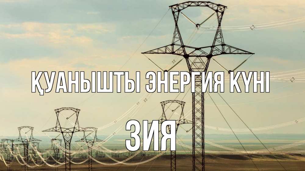 Күн сайын ашық хат с именем, ЗИЯ Қуанышты энергия күні провода небо Онлайн тегін жүктеп алу тілектері бар керемет карта 