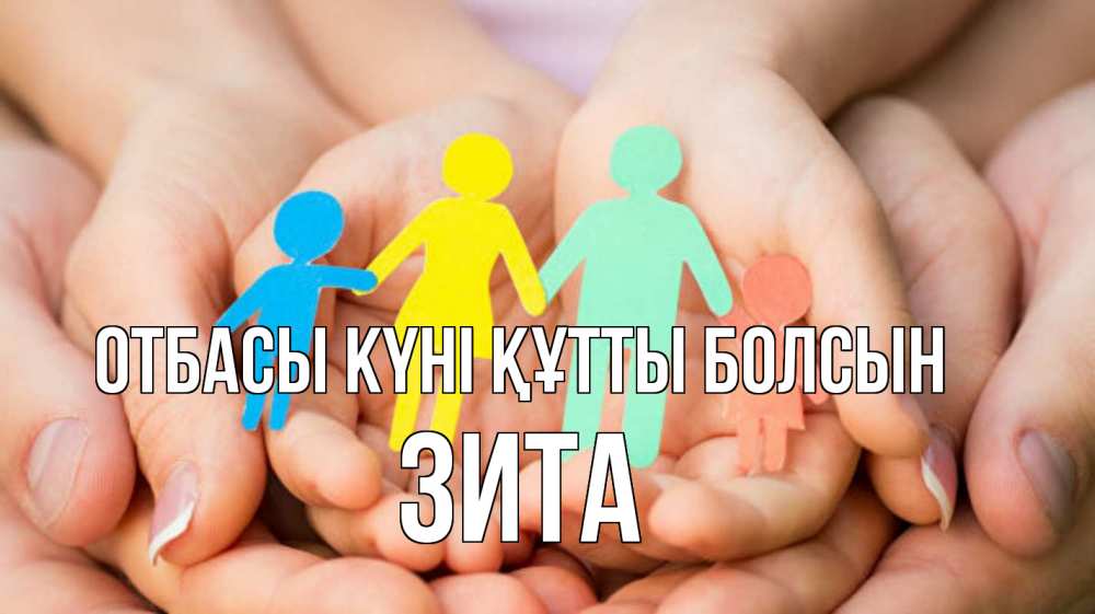 Күн сайын ашық хат с именем, Зита отбасы күні құтты болсын Руки, бумага, семья Онлайн тегін жүктеп алу тілектері бар керемет карта 