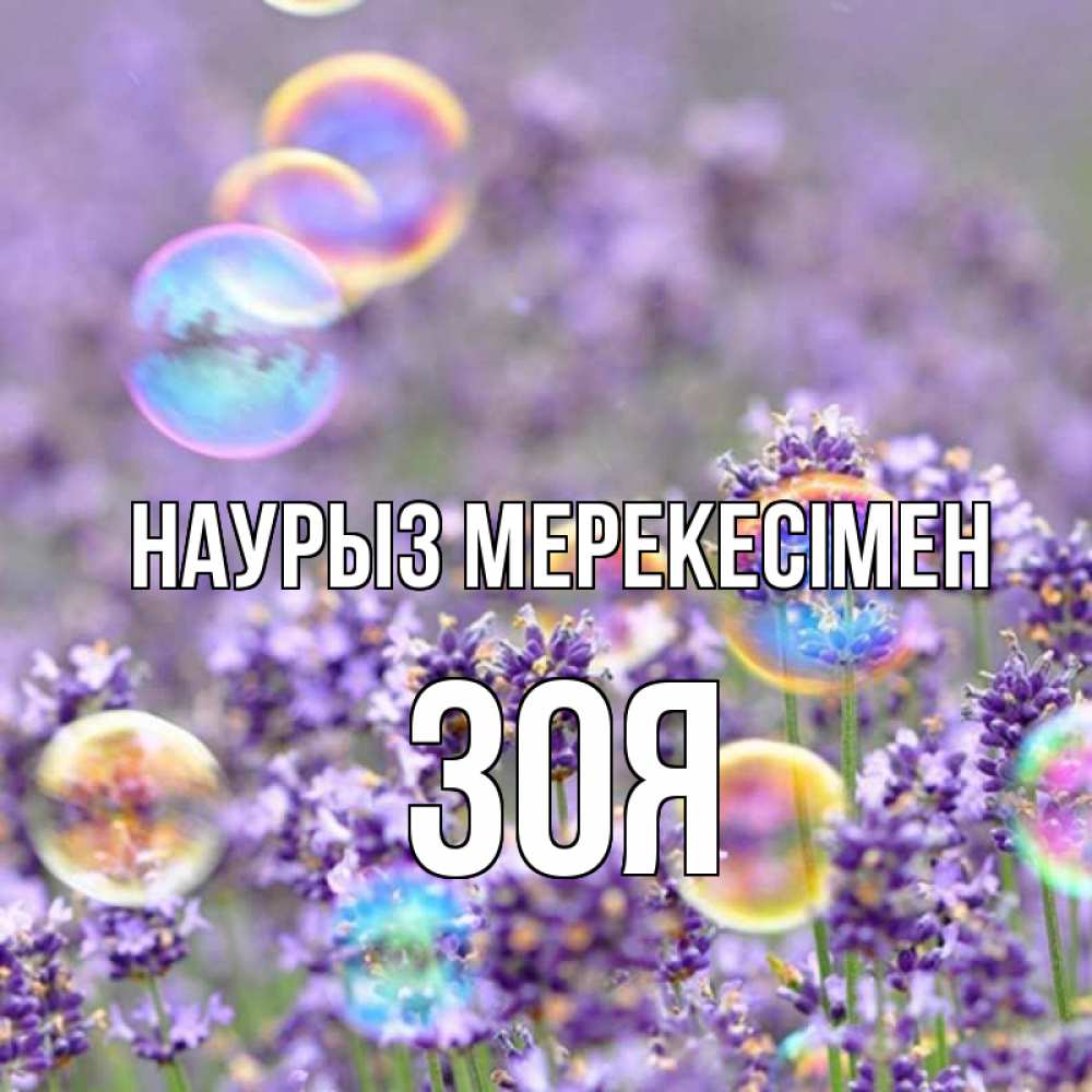 Күн сайын ашық хат с именем, Зоя Наурыз мерекесімен цветы Онлайн тегін жүктеп алу тілектері бар керемет карта 