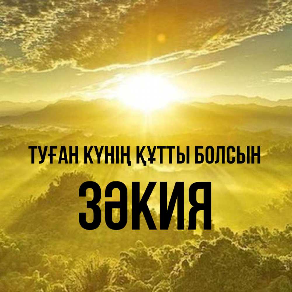 Күн сайын ашық хат с именем, ЗӘКИЯ Туған күнің құтты болсын леса и небо в желтом Онлайн тегін жүктеп алу тілектері бар керемет карта 