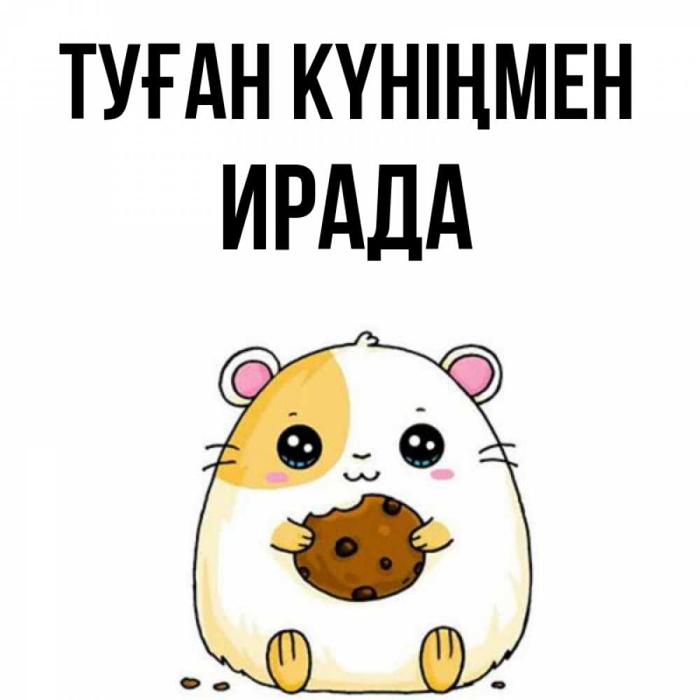 Күн сайын ашық хат с именем, ИРАДА Туған күніңмен с днюхой Онлайн тегін жүктеп алу тілектері бар керемет карта 
