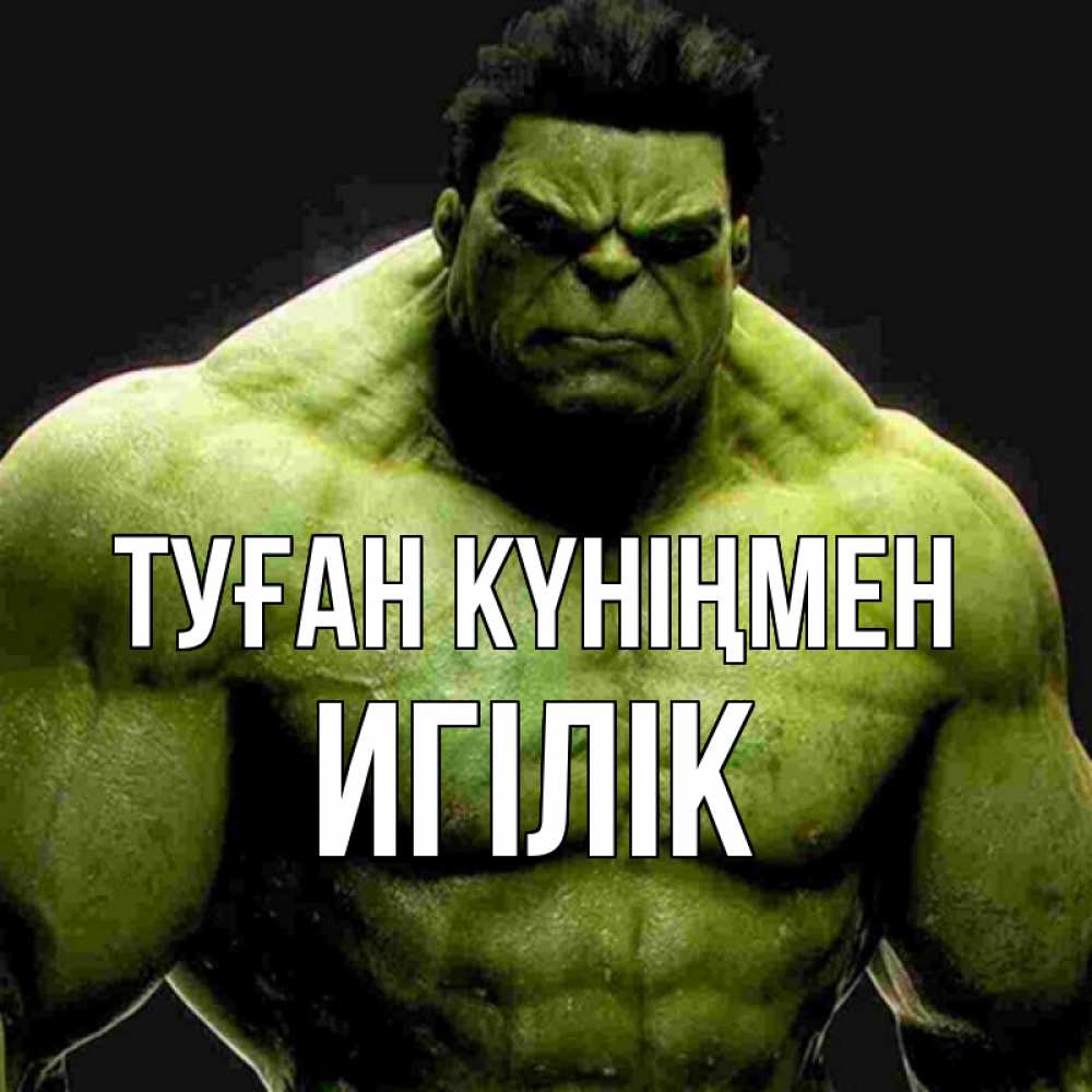 Күн сайын ашық хат с именем, Игілік Туған күніңмен зеленый супергерой марвел Онлайн тегін жүктеп алу тілектері бар керемет карта 