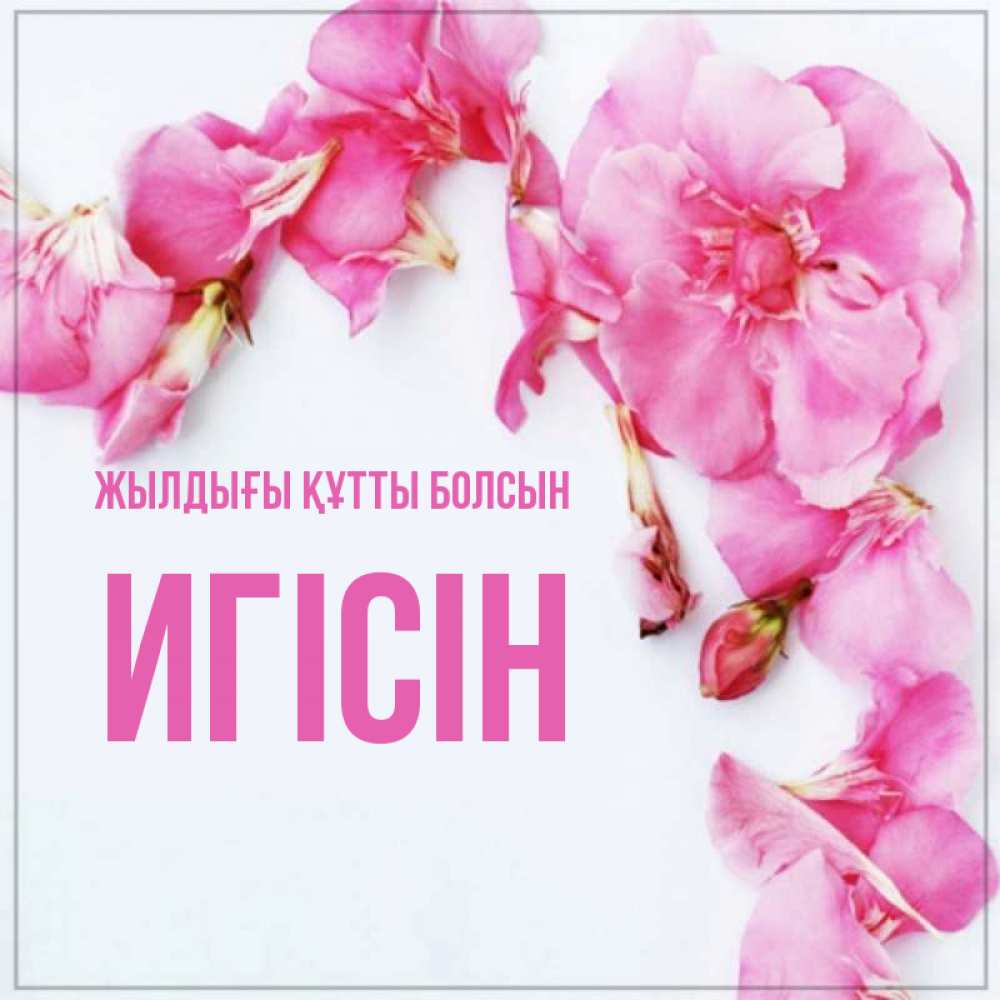 Күн сайын ашық хат с именем, Игісін Жылдығы құтты болсын Красивая открытка для поздравления с днем рождения Онлайн тегін жүктеп алу тілектері бар керемет карта 
