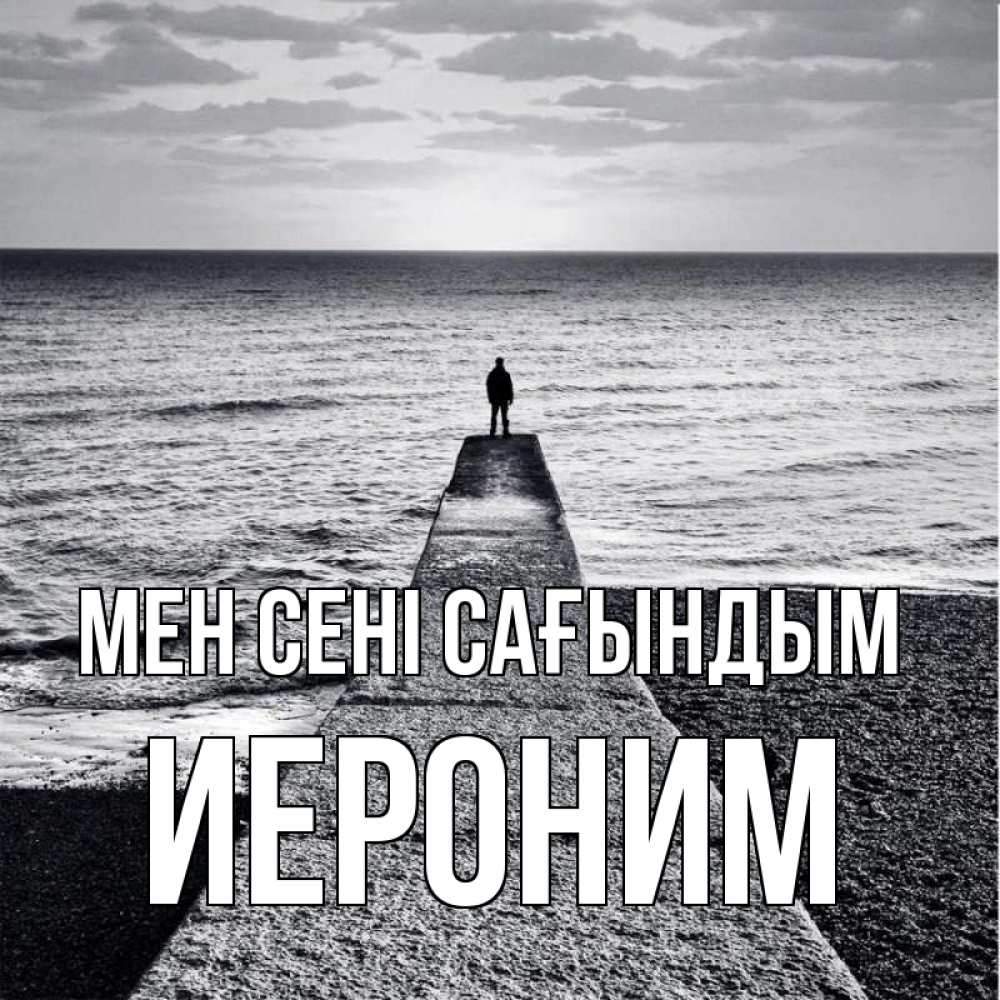 Күн сайын ашық хат с именем, Иероним Мен сені сағындым скучашки Онлайн тегін жүктеп алу тілектері бар керемет карта 