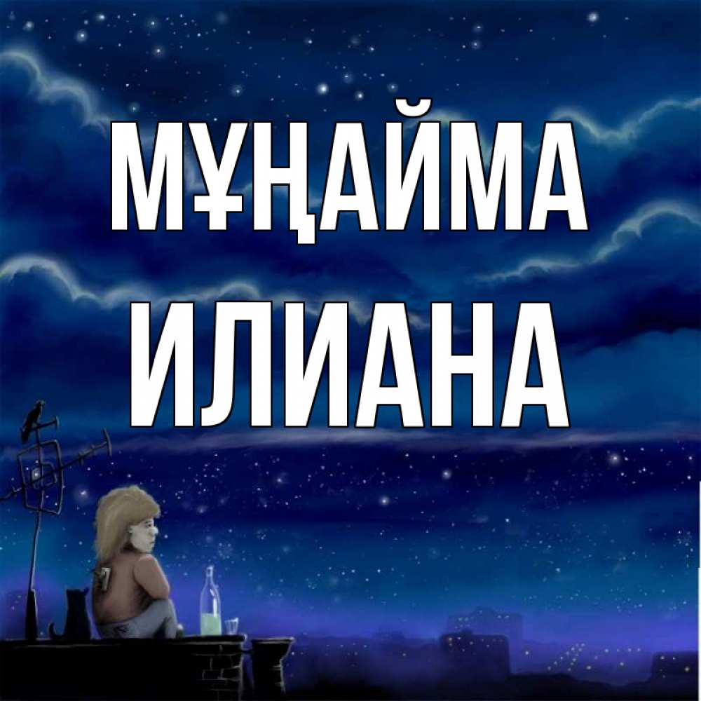 Күн сайын ашық хат с именем, Илиана Мұңайма город с крыши Онлайн тегін жүктеп алу тілектері бар керемет карта 