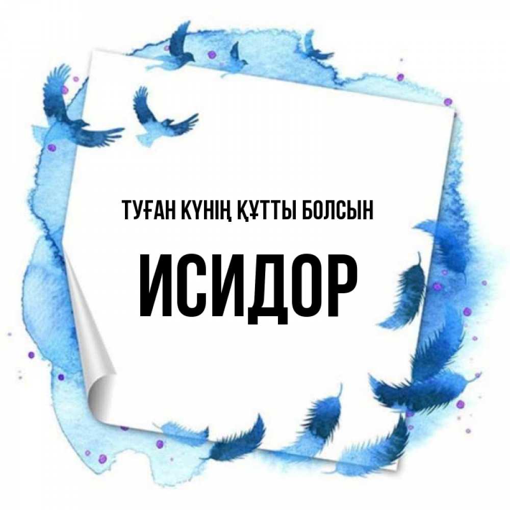 Күн сайын ашық хат с именем, Исидор Туған күнің құтты болсын красивые птицы летят Онлайн тегін жүктеп алу тілектері бар керемет карта 
