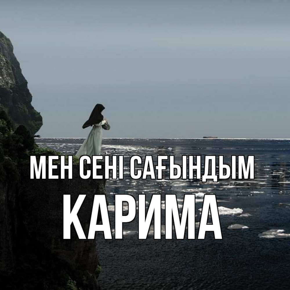 Күн сайын ашық хат с именем, Карима Мен сені сағындым жду тебя или в монастырь Онлайн тегін жүктеп алу тілектері бар керемет карта 