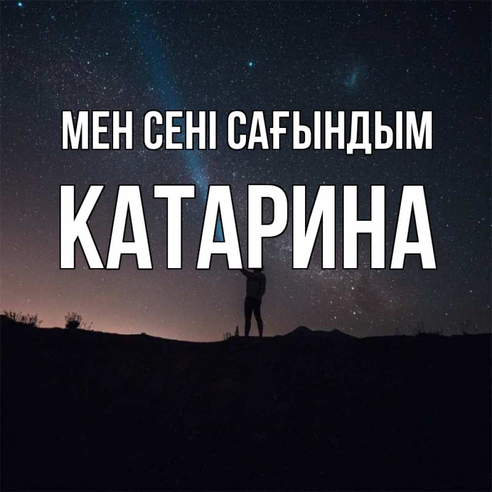 Күн сайын ашық хат с именем, Катарина Мен сені сағындым звезды и луч света Онлайн тегін жүктеп алу тілектері бар керемет карта 