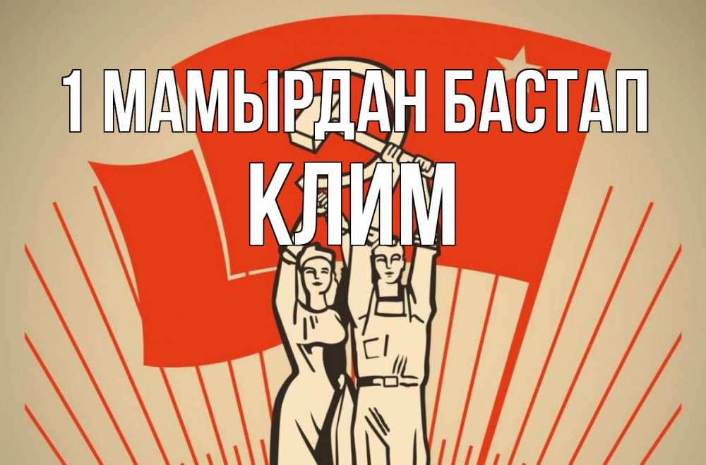 Күн сайын ашық хат с именем, Клим 1 мамырдан бастап С 1 мая Онлайн тегін жүктеп алу тілектері бар керемет карта 