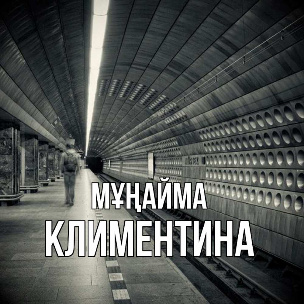 Күн сайын ашық хат с именем, Климентина Мұңайма пустая станция метро Онлайн тегін жүктеп алу тілектері бар керемет карта 