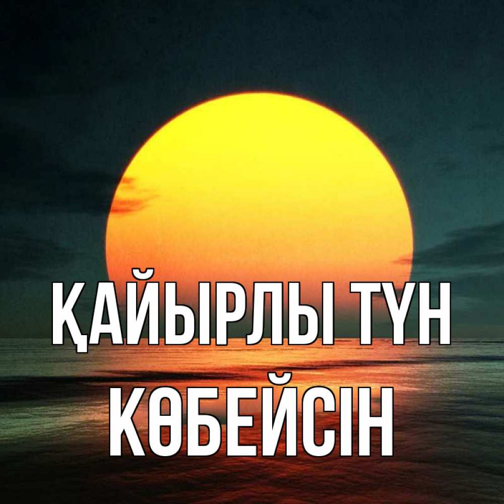 Күн сайын ашық хат с именем, Көбейсін Қайырлы түн огромный диск солнц Онлайн тегін жүктеп алу тілектері бар керемет карта 