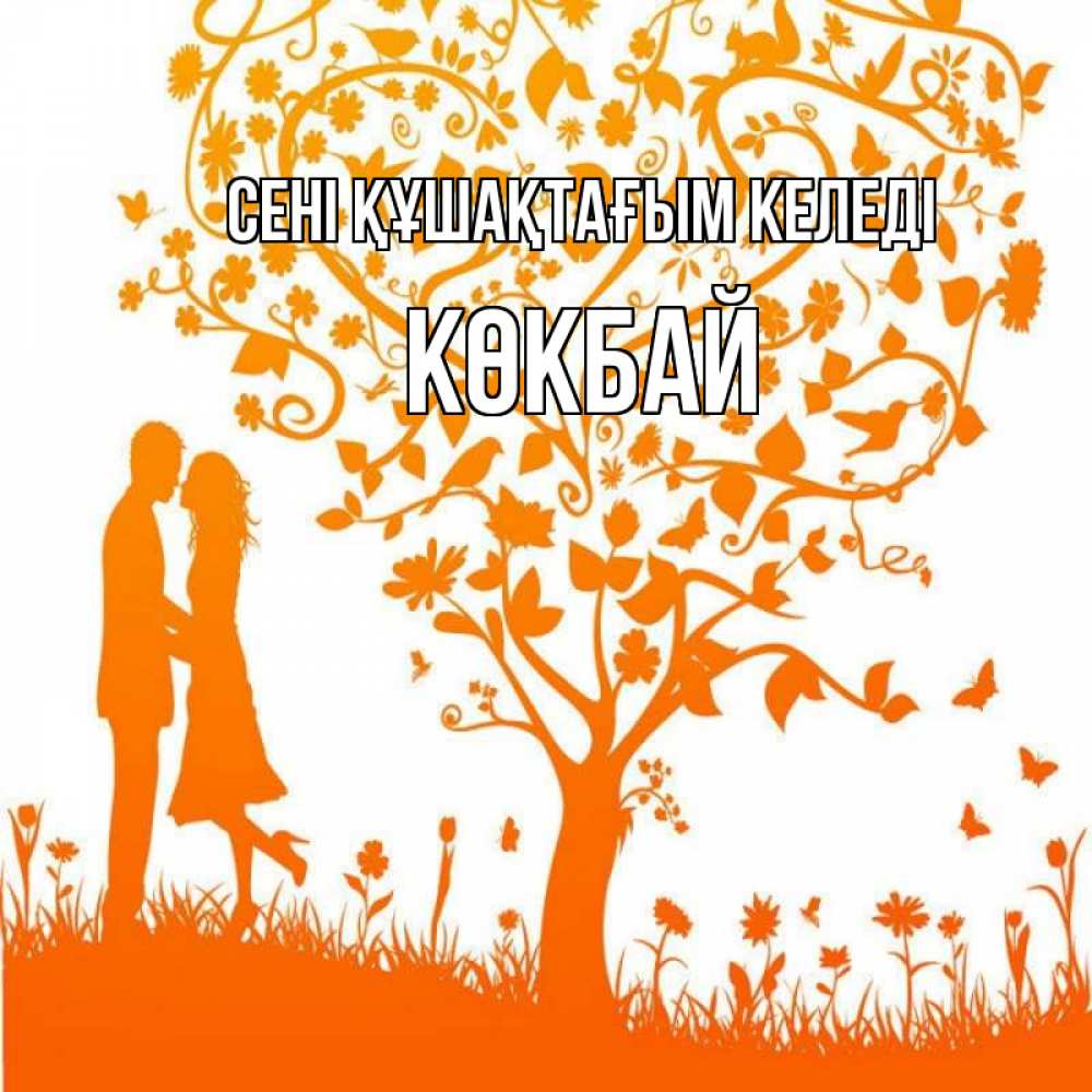 Күн сайын ашық хат с именем, Көкбай сені құшақтағым келеді красивый векторный клипарт Онлайн тегін жүктеп алу тілектері бар керемет карта 
