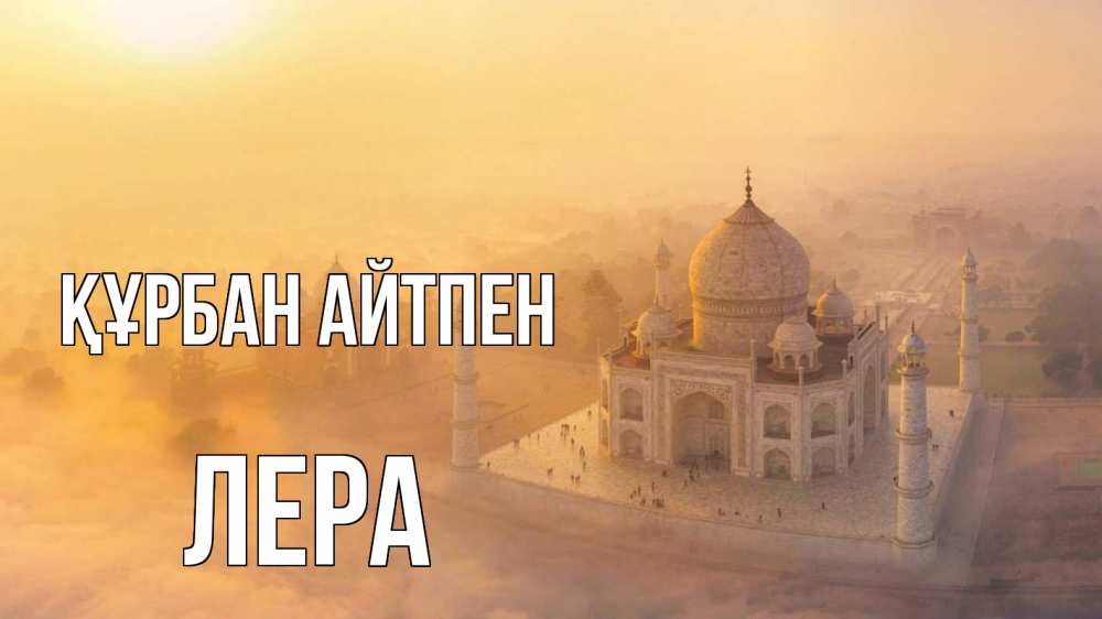 Күн сайын ашық хат с именем, Лера Құрбан айтпен мечеть Онлайн тегін жүктеп алу тілектері бар керемет карта 