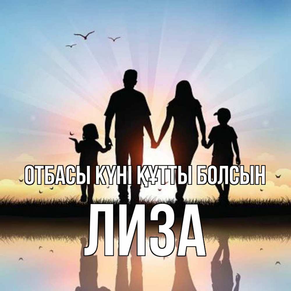 Күн сайын ашық хат с именем, Лиза отбасы күні құтты болсын сын, дочка, мама, папа, море , закат Онлайн тегін жүктеп алу тілектері бар керемет карта 