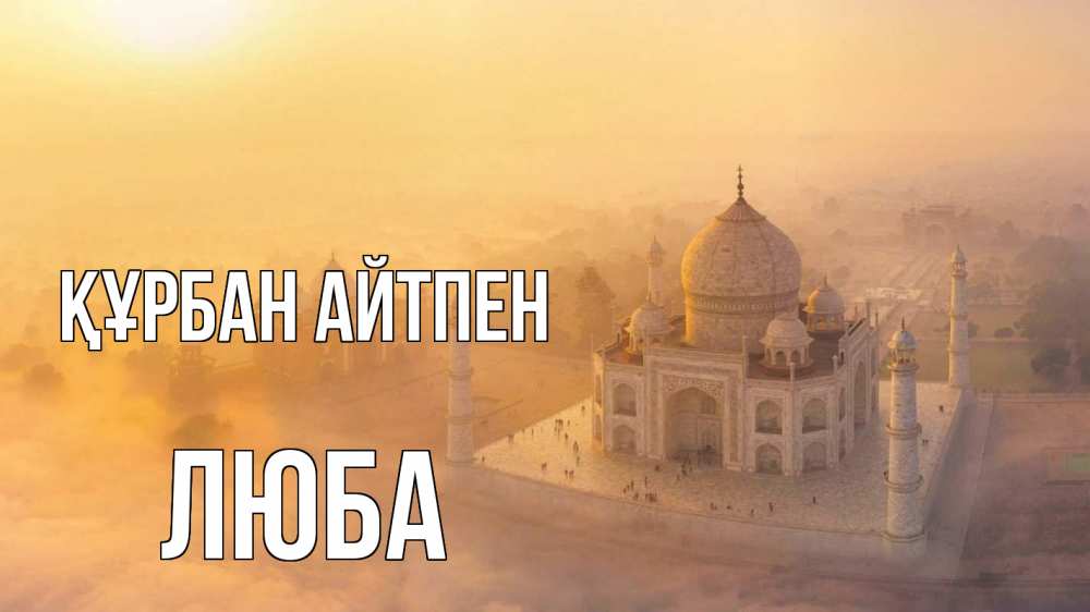 Картинка Құрбан айтпен, Люба