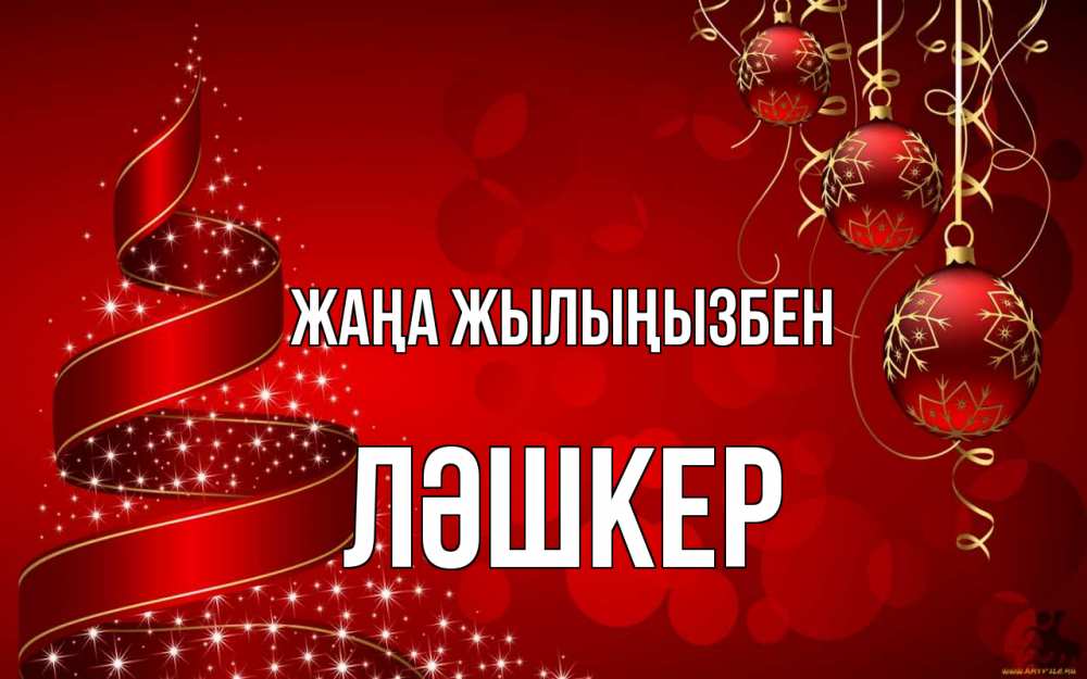 Күн сайын ашық хат с именем, ЛӘШКЕР Жаңа жылыңызбен новый год Онлайн тегін жүктеп алу тілектері бар керемет карта 