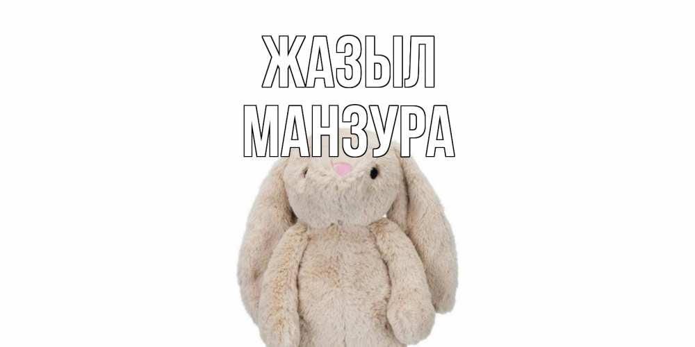 Күн сайын ашық хат с именем, МАНЗУРА Жазыл не болей Онлайн тегін жүктеп алу тілектері бар керемет карта 