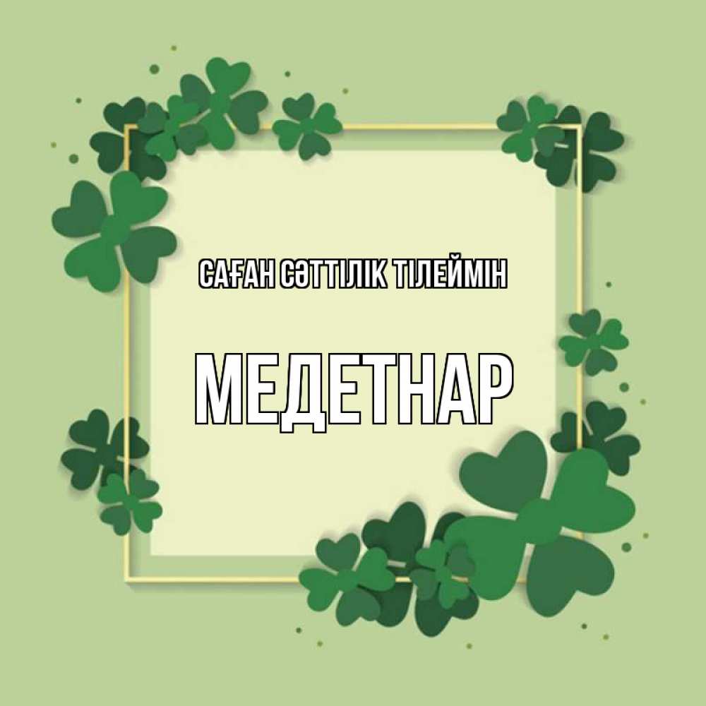 Күн сайын ашық хат с именем, МЕДЕТНАР Саған сәттілік тілеймін на удачу Онлайн тегін жүктеп алу тілектері бар керемет карта 
