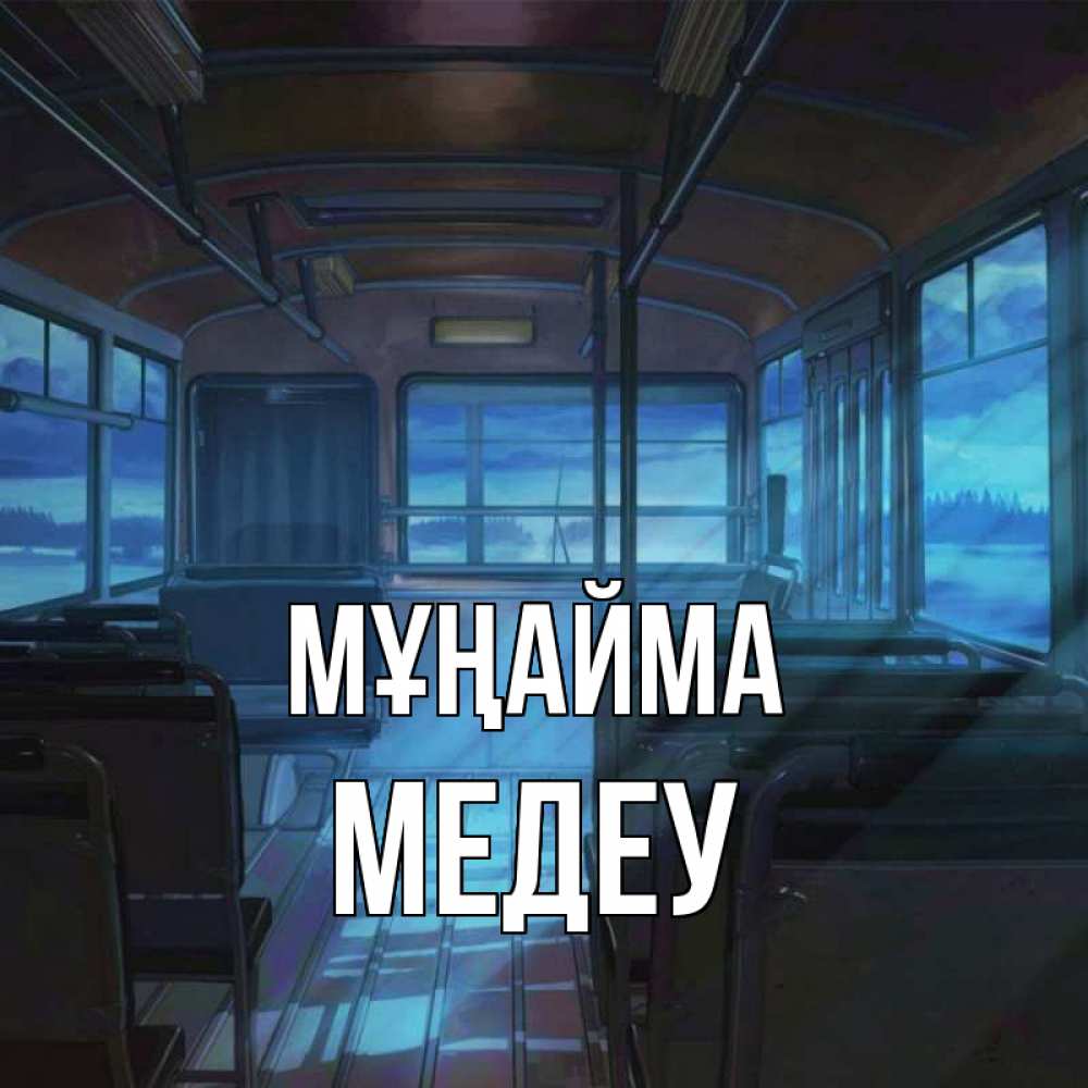 Күн сайын ашық хат с именем, МЕДЕУ Мұңайма страшилка Онлайн тегін жүктеп алу тілектері бар керемет карта 