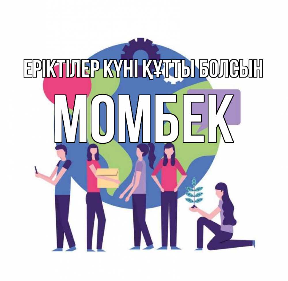 Күн сайын ашық хат с именем, МОМБЕК Еріктілер күні құтты болсын С днем волонтера Онлайн тегін жүктеп алу тілектері бар керемет карта 