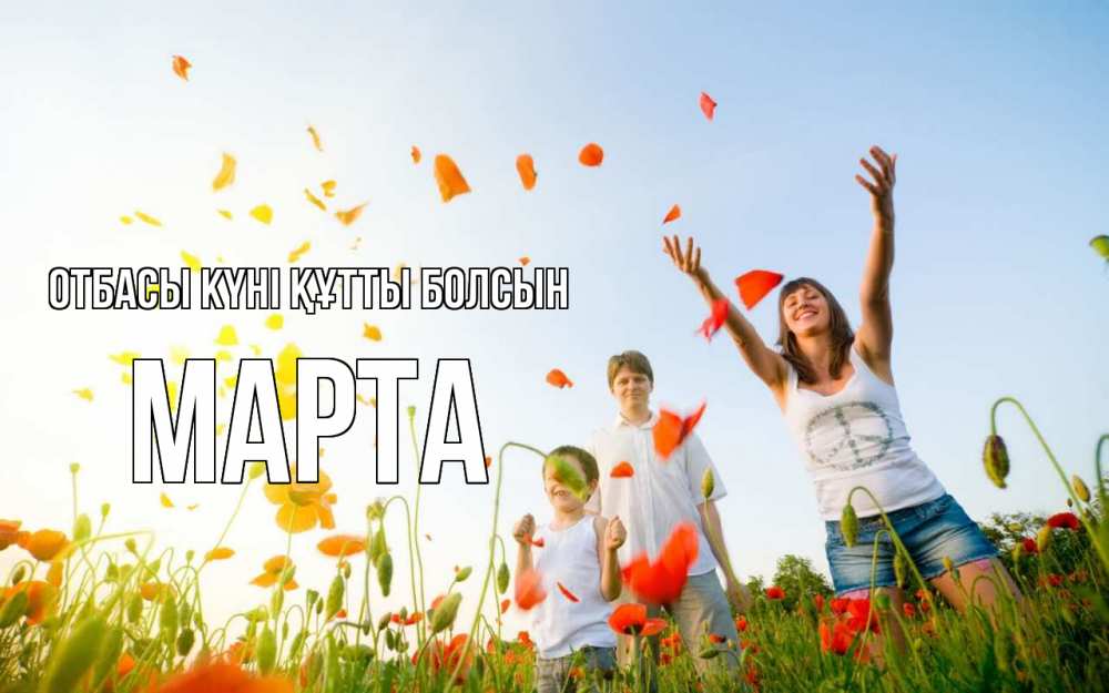 Күн сайын ашық хат с именем, Марта отбасы күні құтты болсын с днем семьи Онлайн тегін жүктеп алу тілектері бар керемет карта 