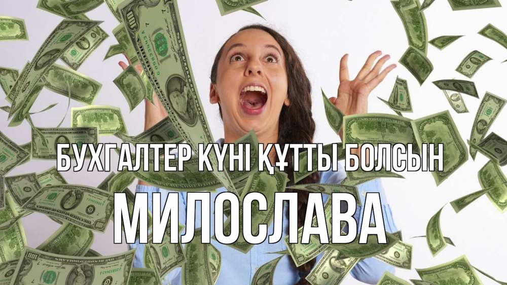 Күн сайын ашық хат с именем, Милослава бухгалтер күні құтты болсын с днем бухгалтера Онлайн тегін жүктеп алу тілектері бар керемет карта 