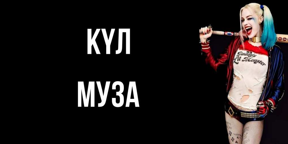 Күн сайын ашық хат с именем, Муза күл пожелания быть позитивным Онлайн тегін жүктеп алу тілектері бар керемет карта 