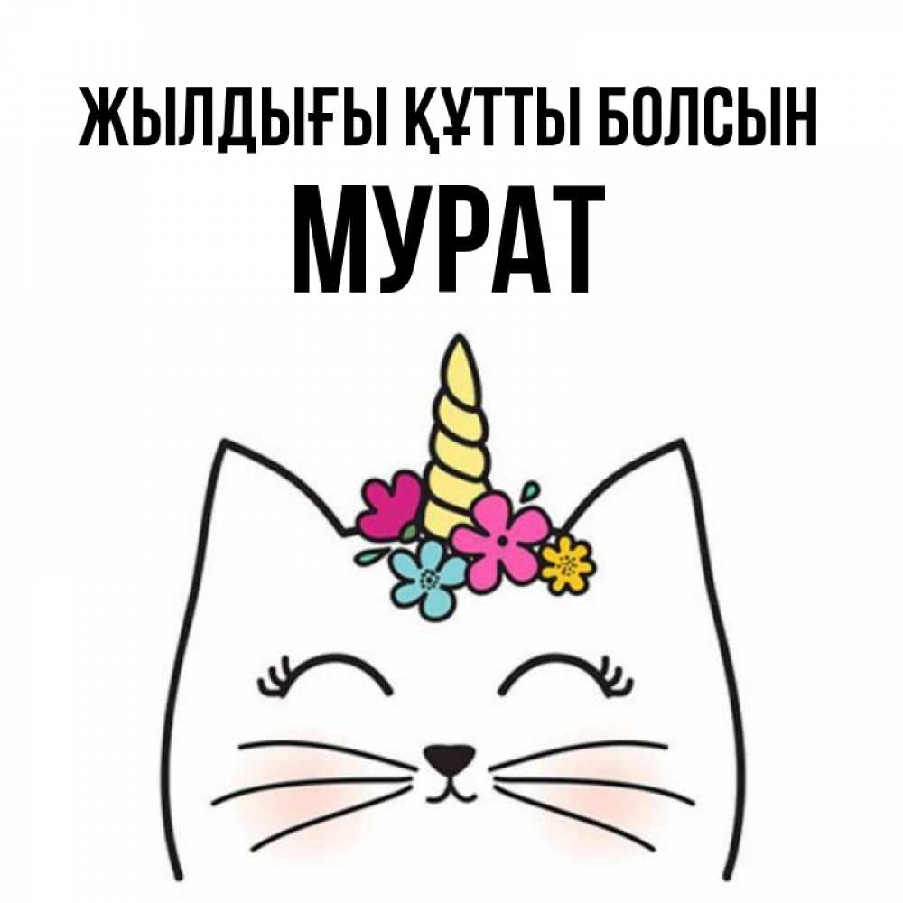 Күн сайын ашық хат с именем, Мурат Жылдығы құтты болсын милый кот с одним рожком Онлайн тегін жүктеп алу тілектері бар керемет карта 