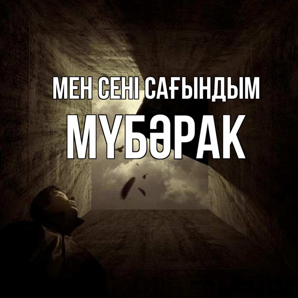 Күн сайын ашық хат с именем, МҮБӘРАК Мен сені сағындым тут Онлайн тегін жүктеп алу тілектері бар керемет карта 