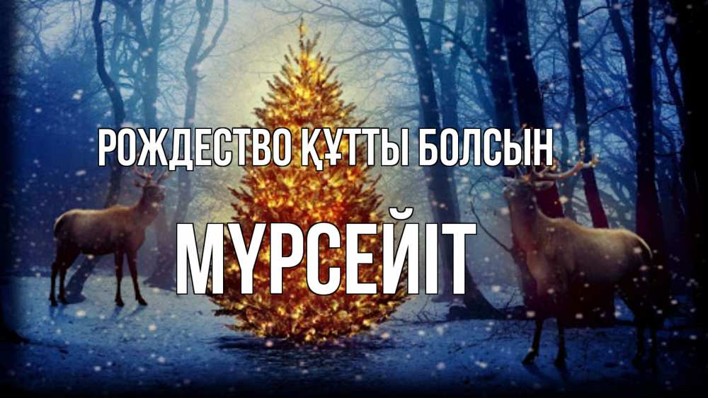 Күн сайын ашық хат с именем, МҮРСЕЙІТ Рождество құтты болсын олени, новогодняя елка Онлайн тегін жүктеп алу тілектері бар керемет карта 