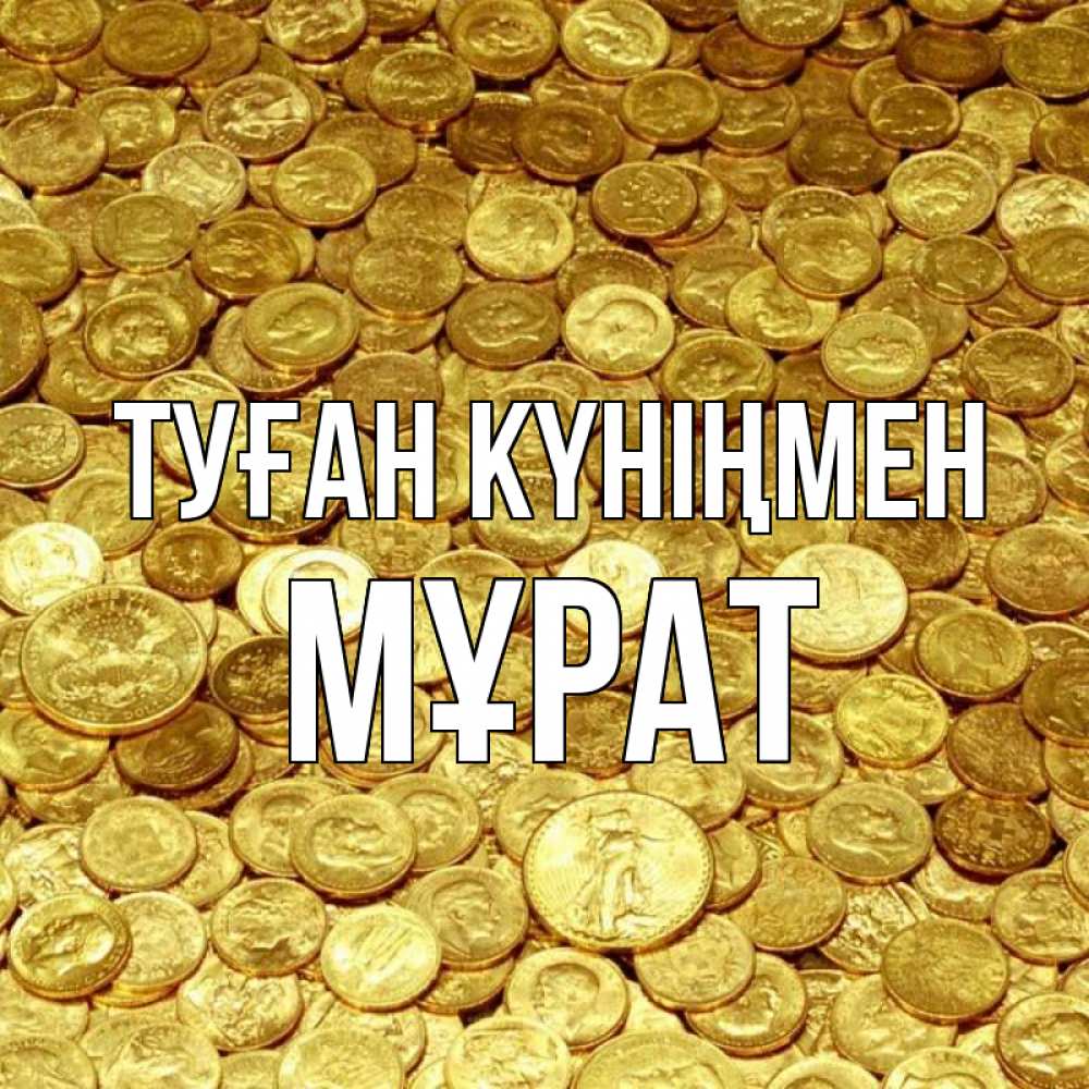 Күн сайын ашық хат с именем, МҰРАТ Туған күніңмен с пожеланием разбогатеть Онлайн тегін жүктеп алу тілектері бар керемет карта 
