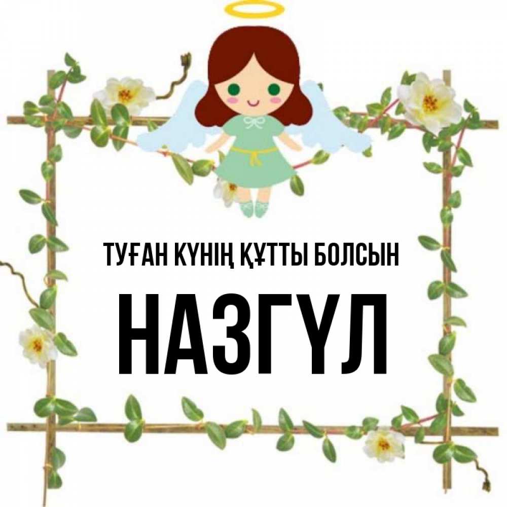 Күн сайын ашық хат с именем, НАЗГҮЛ Туған күнің құтты болсын Ангел с нимбом Онлайн тегін жүктеп алу тілектері бар керемет карта 