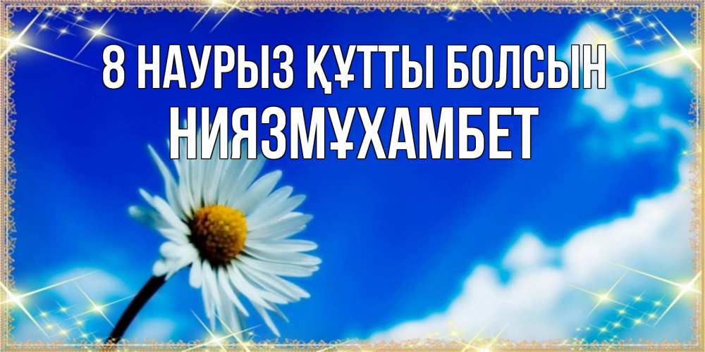 Күн сайын ашық хат с именем, НИЯЗМҰХАМБЕТ 8 наурыз құтты болсын красивая открытка в синих тонах Онлайн тегін жүктеп алу тілектері бар керемет карта 