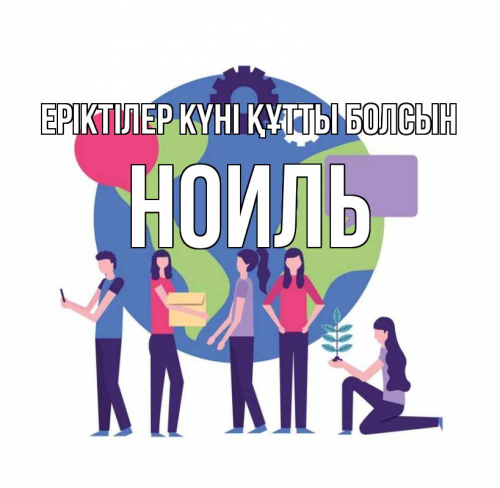 Күн сайын ашық хат с именем, НОИЛЬ Еріктілер күні құтты болсын С днем волонтера Онлайн тегін жүктеп алу тілектері бар керемет карта 