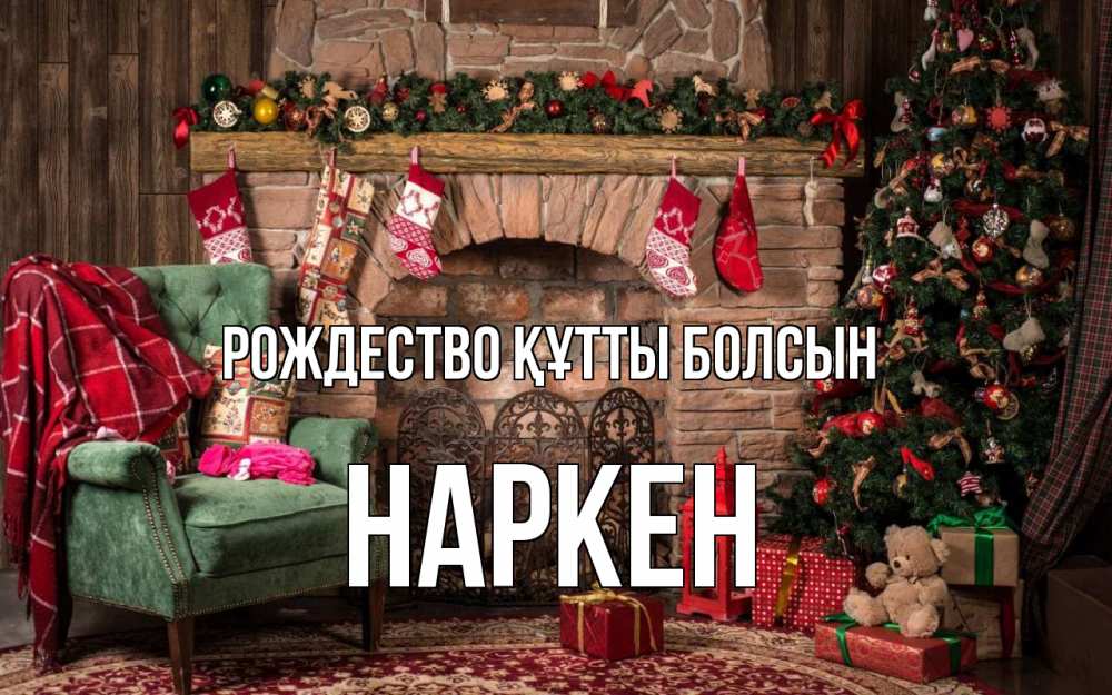Күн сайын ашық хат с именем, Наркен Рождество құтты болсын рождество, камин, ель Онлайн тегін жүктеп алу тілектері бар керемет карта 