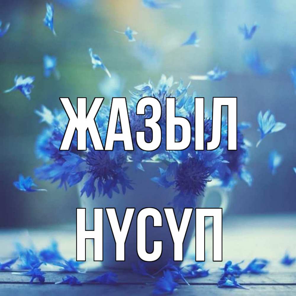 Күн сайын ашық хат с именем, НҮСҮП Жазыл кружка с зельем и цветами Онлайн тегін жүктеп алу тілектері бар керемет карта 