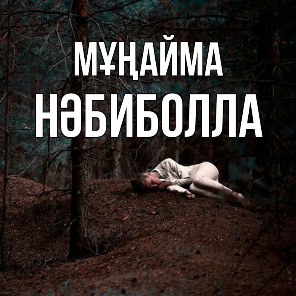 Күн сайын ашық хат с именем, НӘБИБОЛЛА Мұңайма лес Онлайн тегін жүктеп алу тілектері бар керемет карта 