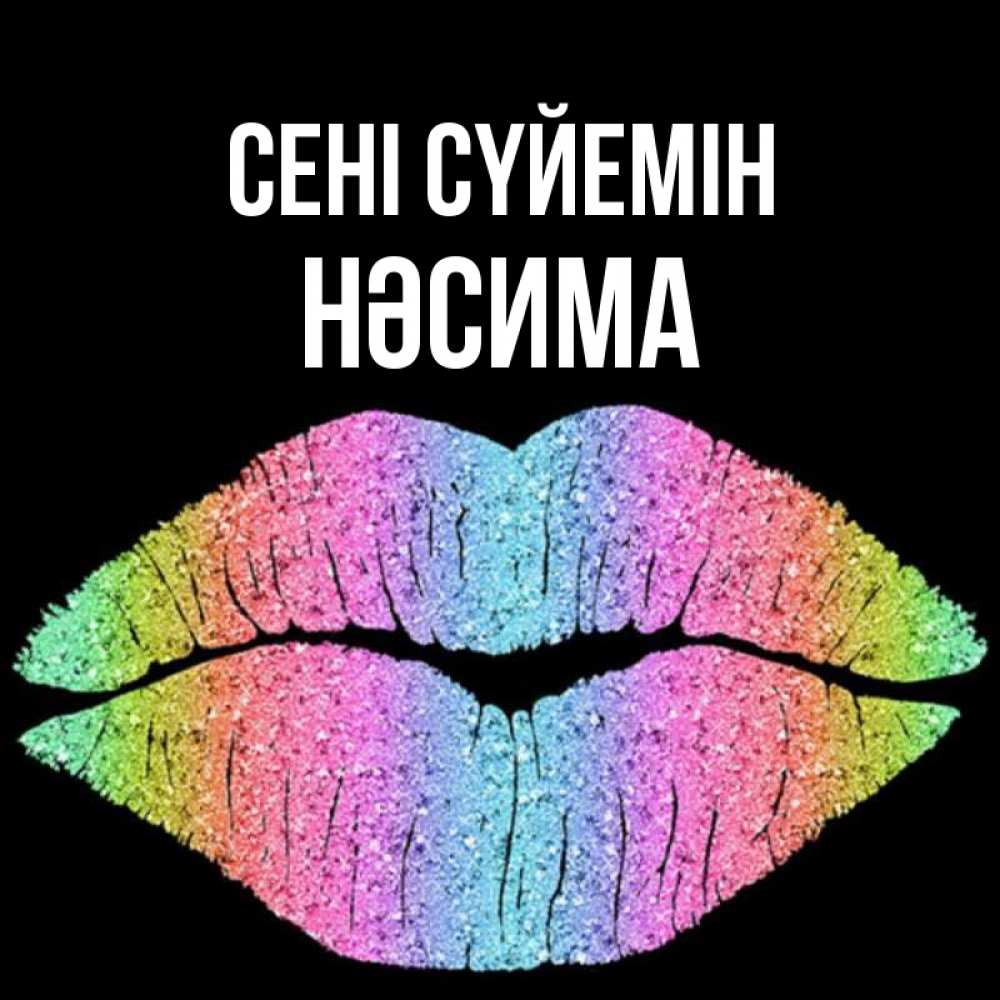 Күн сайын ашық хат с именем, НӘСИМА Сені сүйемін след от губ на черном фоне Онлайн тегін жүктеп алу тілектері бар керемет карта 
