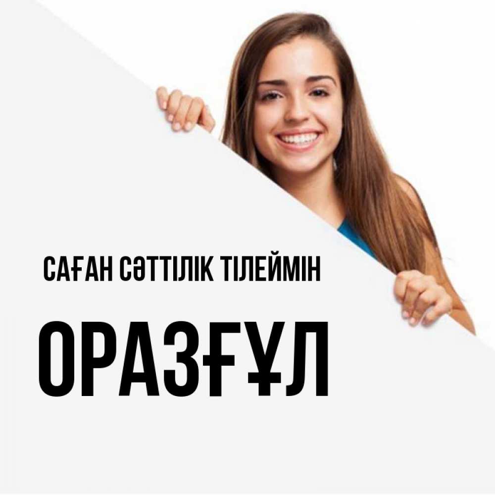 Күн сайын ашық хат с именем, ОРАЗҒҰЛ Саған сәттілік тілеймін пусть тебе сегодня повезет Онлайн тегін жүктеп алу тілектері бар керемет карта 