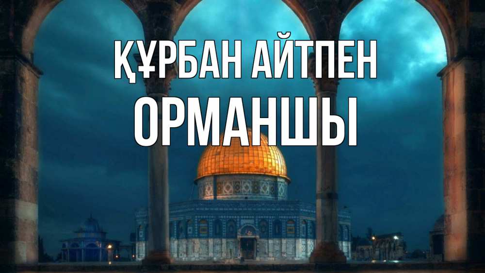 Күн сайын ашық хат с именем, ОРМАНШЫ Құрбан айтпен Мечеть Онлайн тегін жүктеп алу тілектері бар керемет карта 