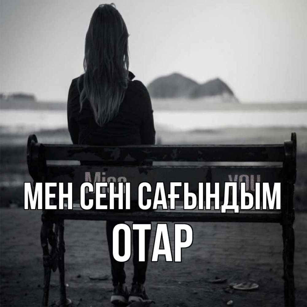 Күн сайын ашық хат с именем, ОТАР Мен сені сағындым девушка одна Онлайн тегін жүктеп алу тілектері бар керемет карта 