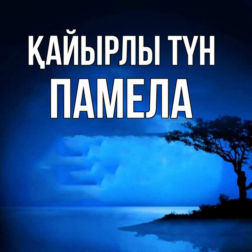 Күн сайын ашық хат с именем, Памела Қайырлы түн ночное побережье Онлайн тегін жүктеп алу тілектері бар керемет карта 