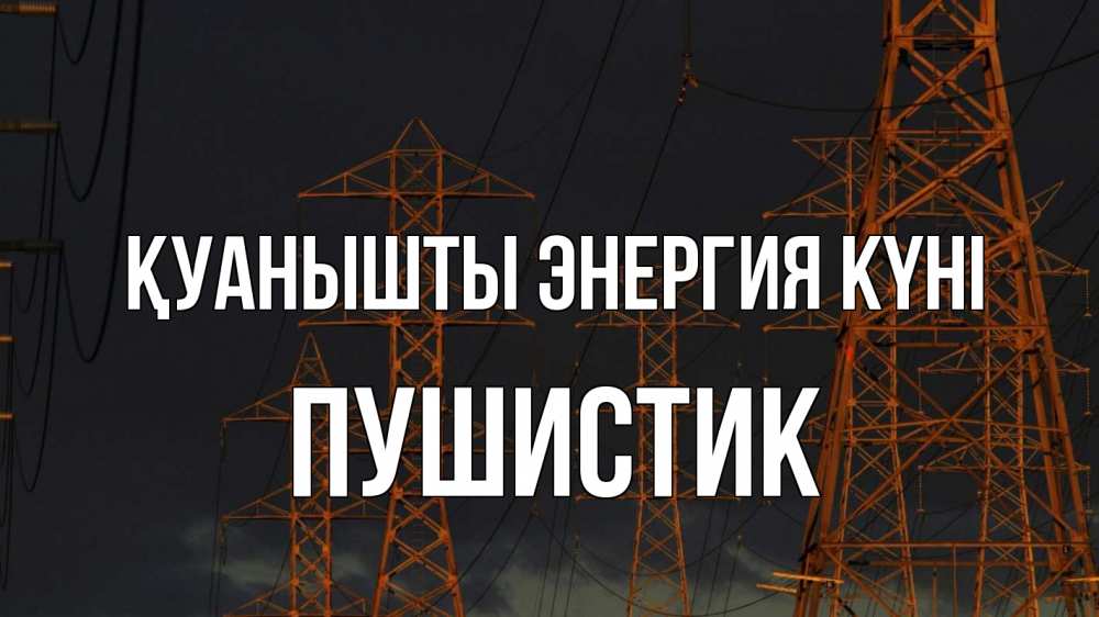 Күн сайын ашық хат с именем, Пушистик Қуанышты энергия күні ночь, лэп Онлайн тегін жүктеп алу тілектері бар керемет карта 