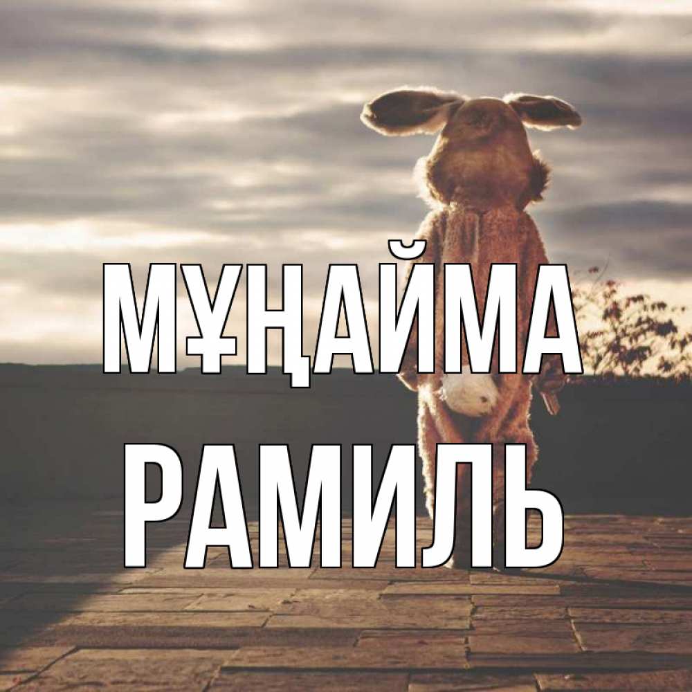 Күн сайын ашық хат с именем, Рамиль Мұңайма со спины Онлайн тегін жүктеп алу тілектері бар керемет карта 