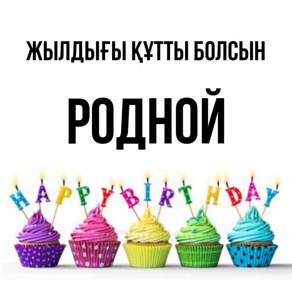 Күн сайын ашық хат с именем, Родной Жылдығы құтты болсын открытка ко дню рождения с разноцветными вкусняшками Онлайн тегін жүктеп алу тілектері бар керемет карта 