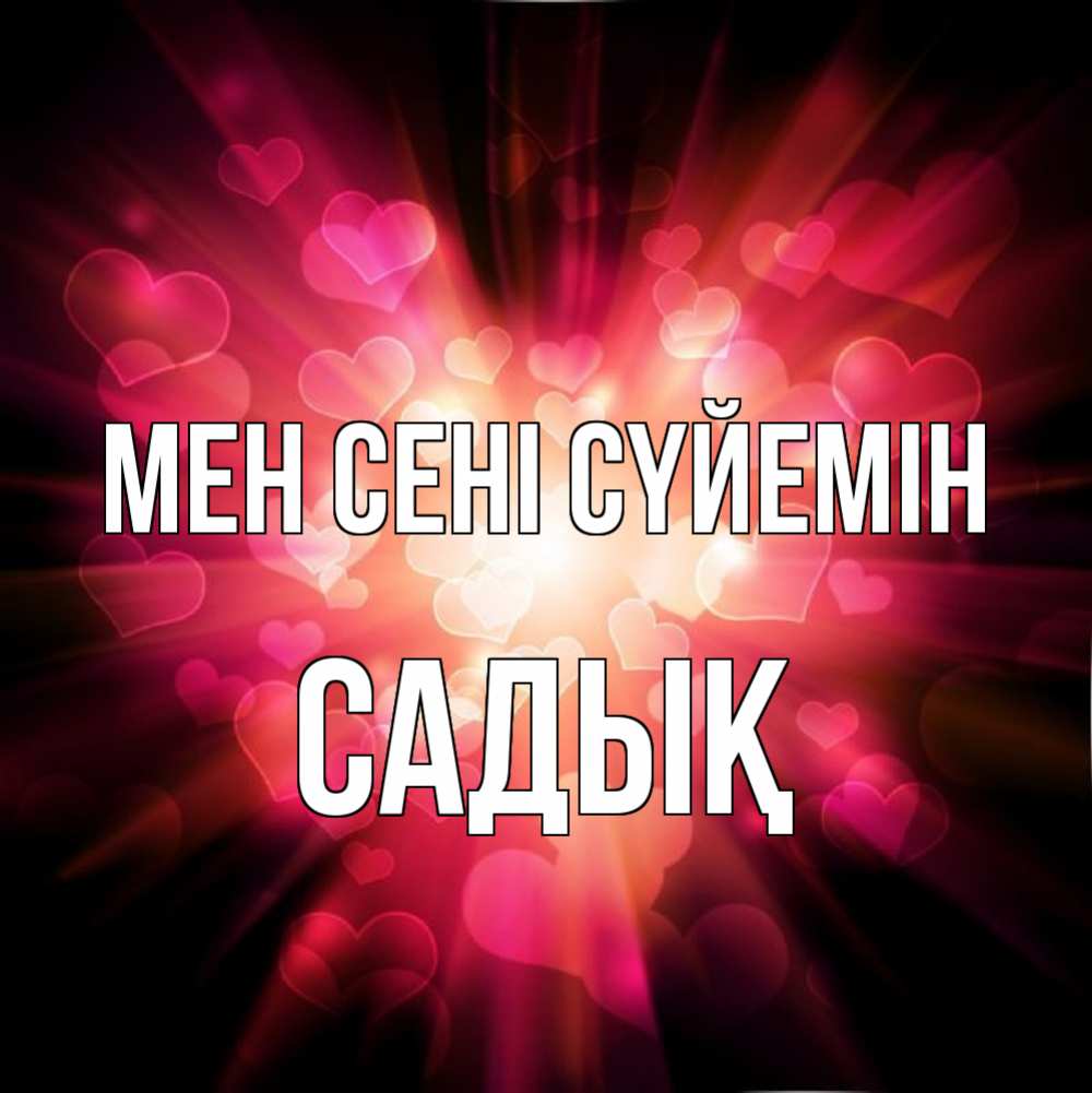 Күн сайын ашық хат с именем, САДЫҚ Мен сені сүйемін рамочка 1 Онлайн тегін жүктеп алу тілектері бар керемет карта 