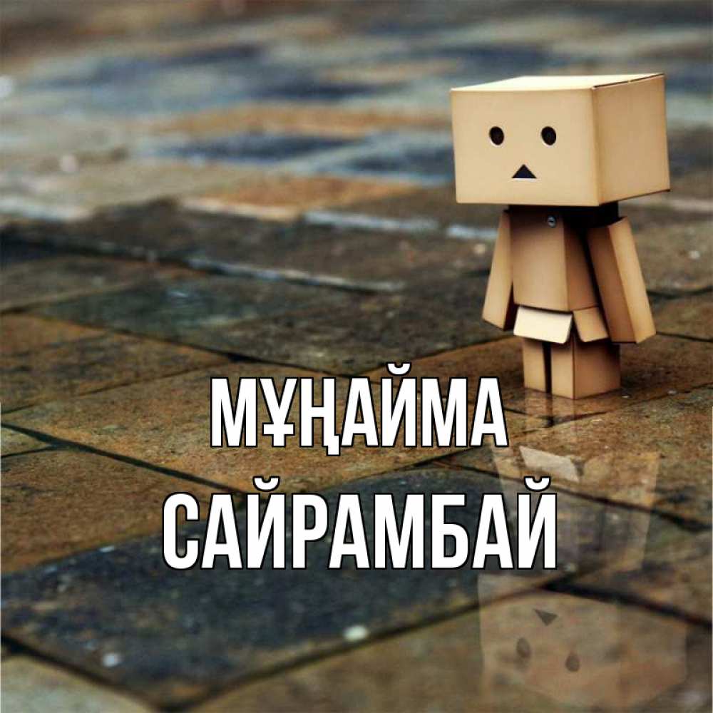 Күн сайын ашық хат с именем, САЙРАМБАЙ Мұңайма Стив Онлайн тегін жүктеп алу тілектері бар керемет карта 