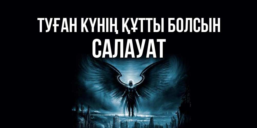 Күн сайын ашық хат с именем, САЛАУАТ Туған күнің құтты болсын ангел, день ангела Онлайн тегін жүктеп алу тілектері бар керемет карта 