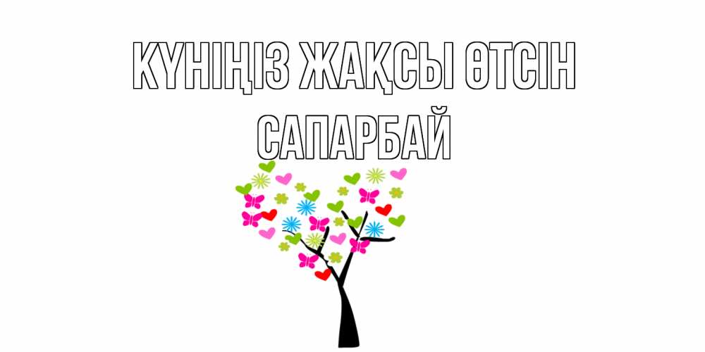Күн сайын ашық хат с именем, САПАРБАЙ Күніңіз жақсы өтсін открытки на каждый день Онлайн тегін жүктеп алу тілектері бар керемет карта 