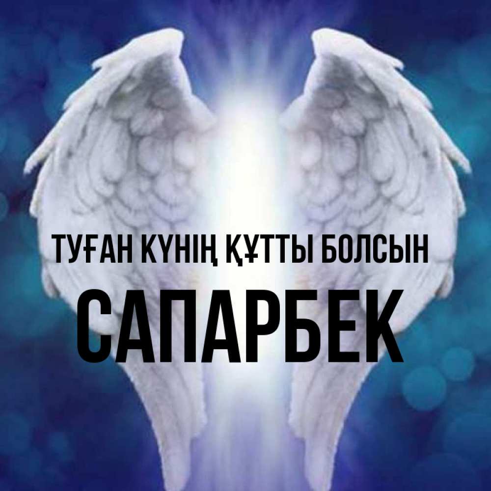 Күн сайын ашық хат с именем, САПАРБЕК Туған күнің құтты болсын синий фон и крылышки Онлайн тегін жүктеп алу тілектері бар керемет карта 